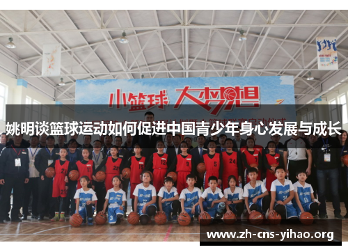 姚明谈篮球运动如何促进中国青少年身心发展与成长 姚明谈篮球运动如何促进中国青少年身心发展与成长