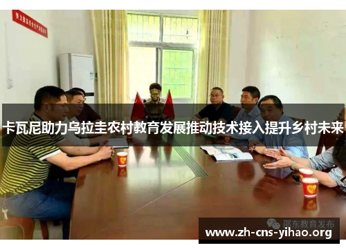 卡瓦尼助力乌拉圭农村教育发展推动技术接入提升乡村未来 卡瓦尼助力乌拉圭农村教育发展推动技术接入提升乡村未来