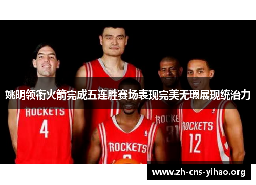姚明领衔火箭完成五连胜赛场表现完美无瑕展现统治力 姚明领衔火箭完成五连胜赛场表现完美无瑕展现统治力