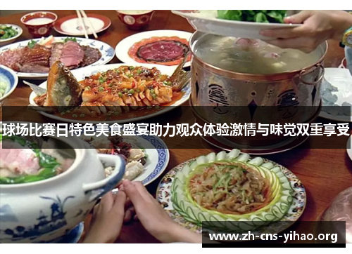 球场比赛日特色美食盛宴助力观众体验激情与味觉双重享受 球场比赛日特色美食盛宴助力观众体验激情与味觉双重享受