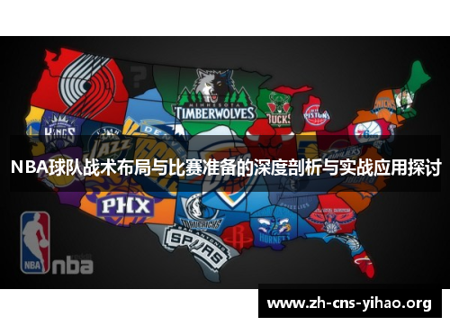 NBA球队战术布局与比赛准备的深度剖析与实战应用探讨 NBA球队战术布局与比赛准备的深度剖析与实战应用探讨