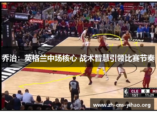 乔治:英格兰中场核心 战术智慧引领比赛节奏 乔治:英格兰中场核心 战术智慧引领比赛节奏