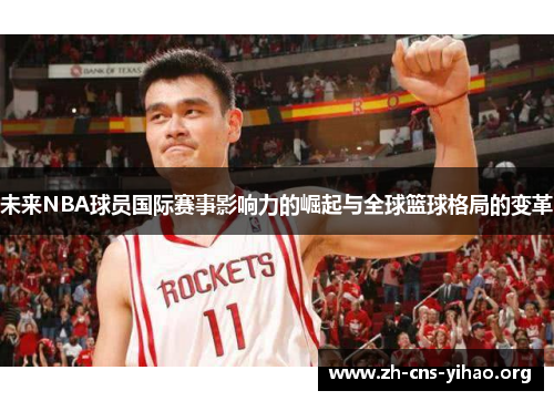 未来NBA球员国际赛事影响力的崛起与全球篮球格局的变革 未来NBA球员国际赛事影响力的崛起与全球篮球格局的变革