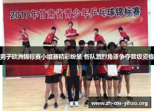 男子欧洲锦标赛小组赛精彩纷呈 各队激烈角逐争夺晋级资格 男子欧洲锦标赛小组赛精彩纷呈 各队激烈角逐争夺晋级资格