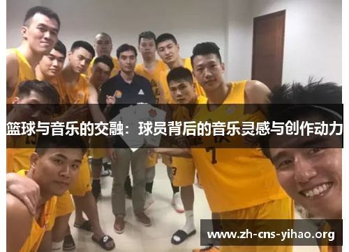 篮球与音乐的交融:球员背后的音乐灵感与创作动力 篮球与音乐的交融:球员背后的音乐灵感与创作动力