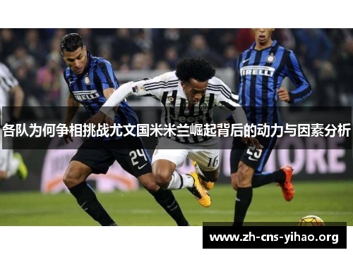 各队为何争相挑战尤文国米米兰崛起背后的动力与因素分析 各队为何争相挑战尤文国米米兰崛起背后的动力与因素分析