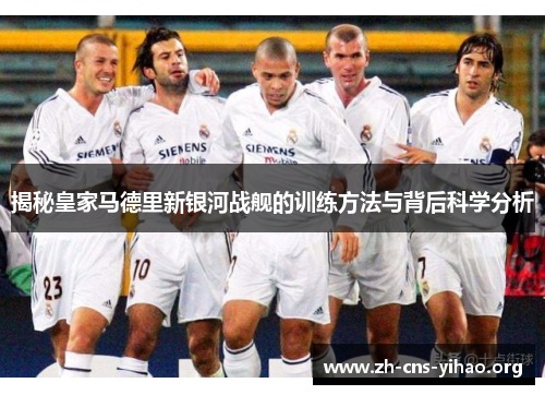 揭秘皇家马德里新银河战舰的训练方法与背后科学分析 揭秘皇家马德里新银河战舰的训练方法与背后科学分析