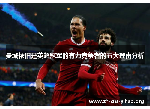 曼城依旧是英超冠军的有力竞争者的五大理由分析 曼城依旧是英超冠军的有力竞争者的五大理由分析