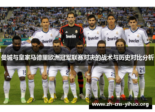 曼城与皇家马德里欧洲冠军联赛对决的战术与历史对比分析 曼城与皇家马德里欧洲冠军联赛对决的战术与历史对比分析