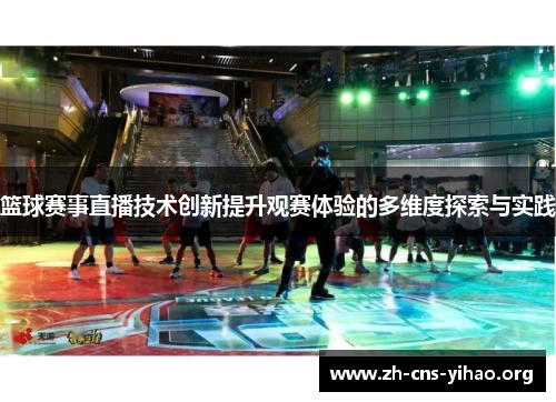 篮球赛事直播技术创新提升观赛体验的多维度探索与实践 篮球赛事直播技术创新提升观赛体验的多维度探索与实践