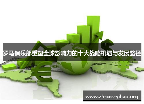 罗马俱乐部重塑全球影响力的十大战略机遇与发展路径 罗马俱乐部重塑全球影响力的十大战略机遇与发展路径