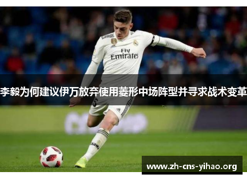 李毅为何建议伊万放弃使用菱形中场阵型并寻求战术变革 李毅为何建议伊万放弃使用菱形中场阵型并寻求战术变革