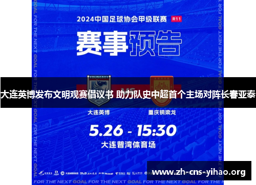 大连英博发布文明观赛倡议书 助力队史中超首个主场对阵长春亚泰 大连英博发布文明观赛倡议书 助力队史中超首个主场对阵长春亚泰