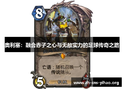 奥利塞:融合赤子之心与无敌实力的足球传奇之路 奥利塞:融合赤子之心与无敌实力的足球传奇之路