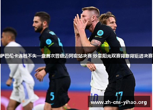 萨巴伦卡连胜不失一盘首次晋级迈阿密站决赛 炒皇阳光双赛背靠背挺进决赛 萨巴伦卡连胜不失一盘首次晋级迈阿密站决赛 炒皇阳光双赛背靠背挺进决赛