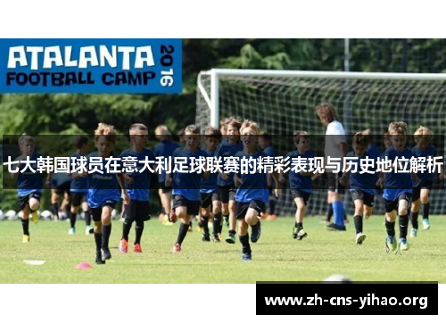 七大韩国球员在意大利足球联赛的精彩表现与历史地位解析 七大韩国球员在意大利足球联赛的精彩表现与历史地位解析