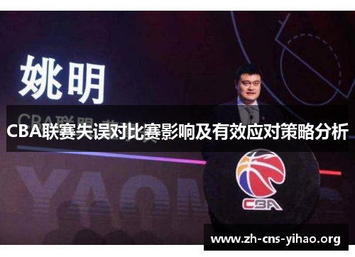 CBA联赛失误对比赛影响及有效应对策略分析 CBA联赛失误对比赛影响及有效应对策略分析