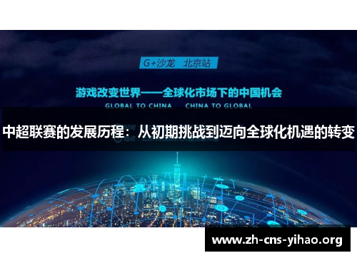中超联赛的发展历程:从初期挑战到迈向全球化机遇的转变 中超联赛的发展历程:从初期挑战到迈向全球化机遇的转变