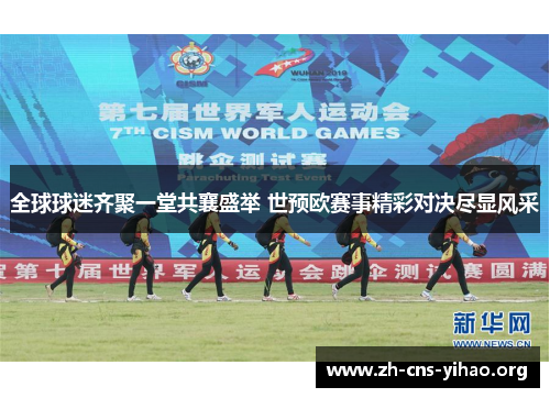 全球球迷齐聚一堂共襄盛举 世预欧赛事精彩对决尽显风采 全球球迷齐聚一堂共襄盛举 世预欧赛事精彩对决尽显风采