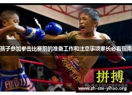 孩子参加拳击比赛前的准备工作和注意事项家长必看指南 孩子参加拳击比赛前的准备工作和注意事项家长必看指南