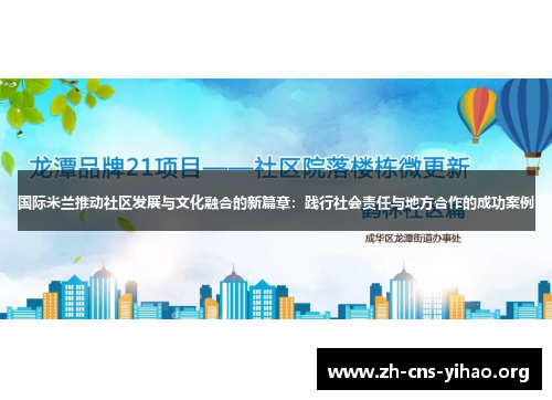 国际米兰推动社区发展与文化融合的新篇章:践行社会责任与地方合作的成功案例 国际米兰推动社区发展与文化融合的新篇章:践行社会责任与地方合作的成功案例