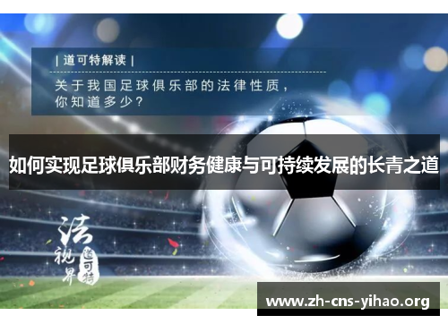 如何实现足球俱乐部财务健康与可持续发展的长青之道 如何实现足球俱乐部财务健康与可持续发展的长青之道