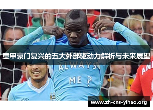 意甲豪门复兴的五大外部驱动力解析与未来展望 意甲豪门复兴的五大外部驱动力解析与未来展望
