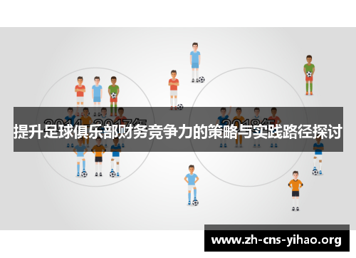 提升足球俱乐部财务竞争力的策略与实践路径探讨 提升足球俱乐部财务竞争力的策略与实践路径探讨