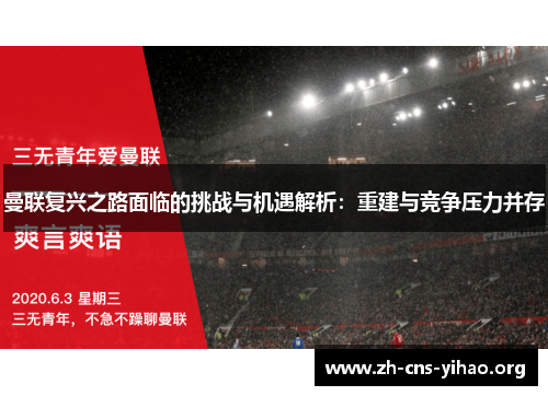 曼联复兴之路面临的挑战与机遇解析:重建与竞争压力并存 曼联复兴之路面临的挑战与机遇解析:重建与竞争压力并存