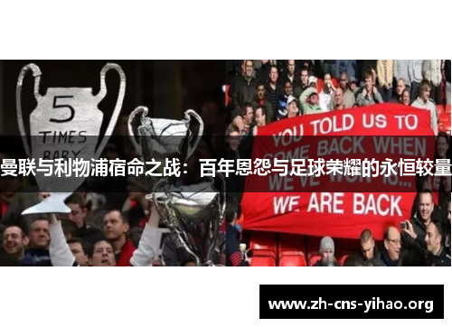曼联与利物浦宿命之战:百年恩怨与足球荣耀的永恒较量 曼联与利物浦宿命之战:百年恩怨与足球荣耀的永恒较量