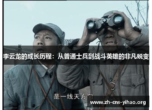 李云龙的成长历程:从普通士兵到战斗英雄的非凡蜕变 李云龙的成长历程:从普通士兵到战斗英雄的非凡蜕变