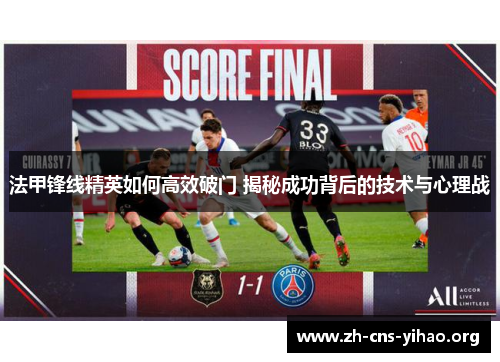 法甲锋线精英如何高效破门 揭秘成功背后的技术与心理战 法甲锋线精英如何高效破门 揭秘成功背后的技术与心理战