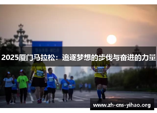 2025厦门马拉松：追逐梦想的步伐与奋进的力量
