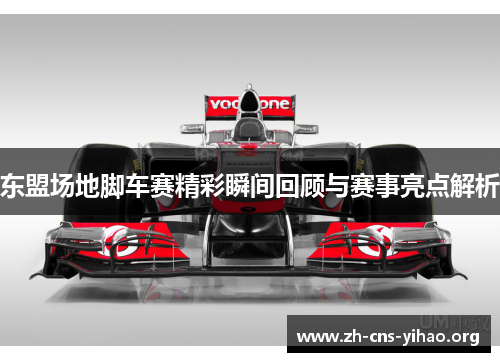 东盟场地脚车赛精彩瞬间回顾与赛事亮点解析 东盟场地脚车赛精彩瞬间回顾与赛事亮点解析