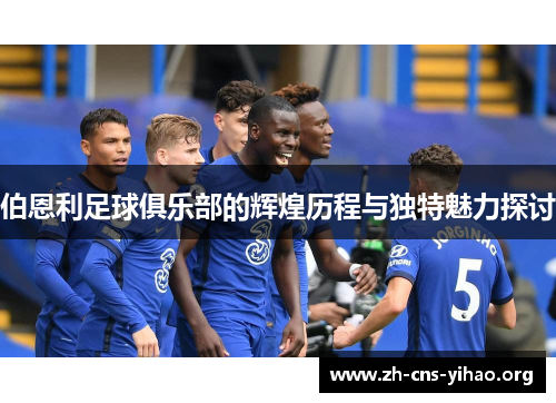 伯恩利足球俱乐部的辉煌历程与独特魅力探讨 伯恩利足球俱乐部的辉煌历程与独特魅力探讨