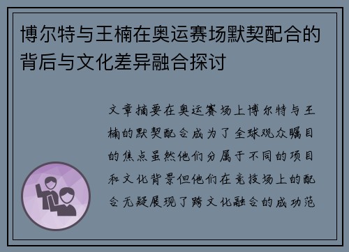 博尔特与王楠在奥运赛场默契配合的背后与文化差异融合探讨 博尔特与王楠在奥运赛场默契配合的背后与文化差异融合探讨