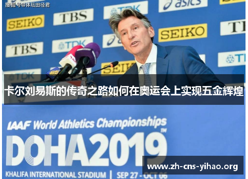 卡尔刘易斯的传奇之路如何在奥运会上实现五金辉煌 卡尔刘易斯的传奇之路如何在奥运会上实现五金辉煌