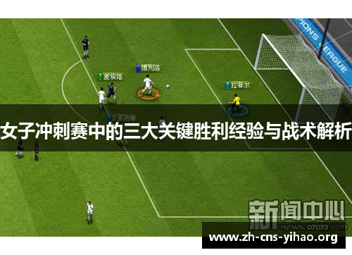 女子冲刺赛中的三大关键胜利经验与战术解析 女子冲刺赛中的三大关键胜利经验与战术解析