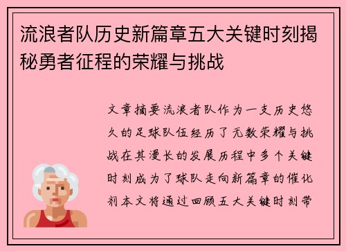 流浪者队历史新篇章五大关键时刻揭秘勇者征程的荣耀与挑战 流浪者队历史新篇章五大关键时刻揭秘勇者征程的荣耀与挑战