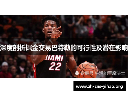 深度剖析掘金交易巴特勒的可行性及潜在影响 深度剖析掘金交易巴特勒的可行性及潜在影响