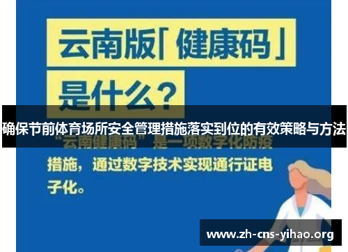确保节前体育场所安全管理措施落实到位的有效策略与方法 确保节前体育场所安全管理措施落实到位的有效策略与方法