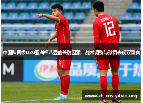 中国队晋级U20亚洲杯八强的关键因素:战术调整与球员表现双重奏 中国队晋级U20亚洲杯八强的关键因素:战术调整与球员表现双重奏