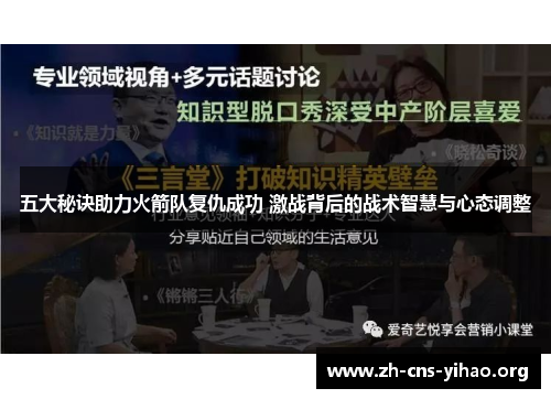 五大秘诀助力火箭队复仇成功 激战背后的战术智慧与心态调整 五大秘诀助力火箭队复仇成功 激战背后的战术智慧与心态调整