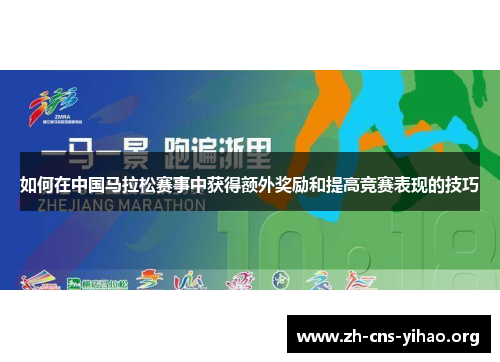 如何在中国马拉松赛事中获得额外奖励和提高竞赛表现的技巧 如何在中国马拉松赛事中获得额外奖励和提高竞赛表现的技巧