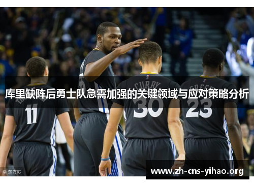库里缺阵后勇士队急需加强的关键领域与应对策略分析 库里缺阵后勇士队急需加强的关键领域与应对策略分析