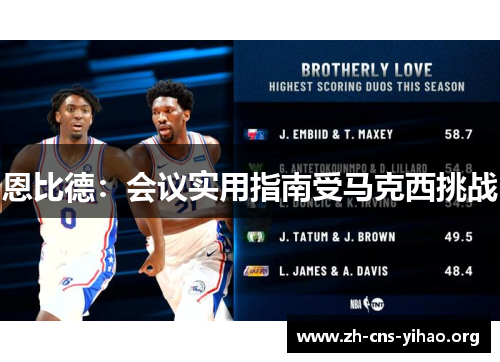 恩比德:会议实用指南受马克西挑战 恩比德:会议实用指南受马克西挑战