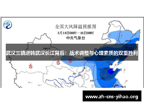 武汉三镇逆转武汉长江背后:战术调整与心理素质的双重胜利 武汉三镇逆转武汉长江背后:战术调整与心理素质的双重胜利