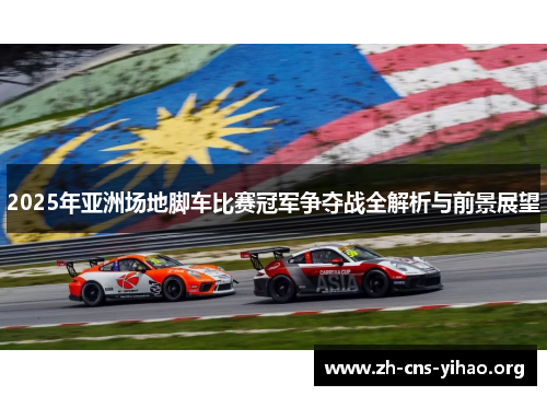 2025年亚洲场地脚车比赛冠军争夺战全解析与前景展望 2025年亚洲场地脚车比赛冠军争夺战全解析与前景展望