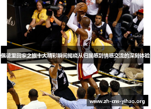 佩德里回家之旅十大精彩瞬间揭晓从归属感到情感交流的深刻体验 佩德里回家之旅十大精彩瞬间揭晓从归属感到情感交流的深刻体验