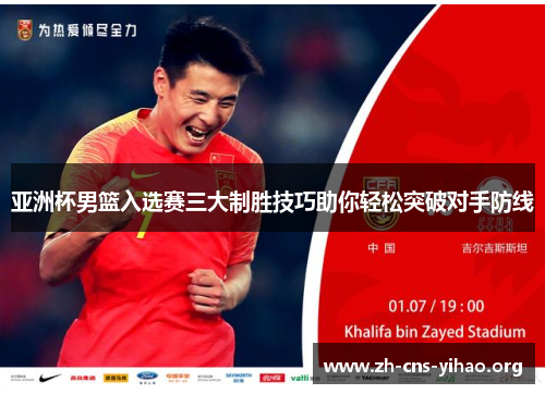 亚洲杯男篮入选赛三大制胜技巧助你轻松突破对手防线 亚洲杯男篮入选赛三大制胜技巧助你轻松突破对手防线